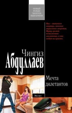 Чингиз Абдуллаев - Испытание добродетели