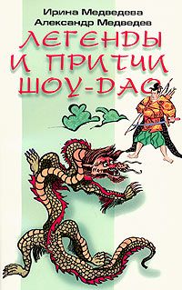 Евгений Таран - Мудрость Востока. Притчи о любви, добре, счастье и пользе наук