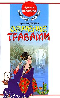 Владимир Шемшук - Встреча с Кощеем Бессмертным. Практика бессмертия