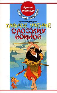 Ева Вонг - Дао обретения здоровья, долголетия, бессмертия. Учение бессмертных Чжунли и Люя