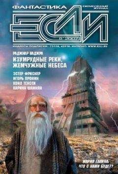 Журнал Если  - ЖУРНАЛ «ЕСЛИ» №3 2008 г.