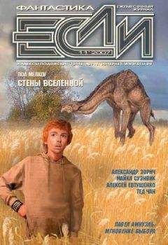 «ЕСЛИ»  - ЖУРНАЛ «ЕСЛИ» №9 2007 г.