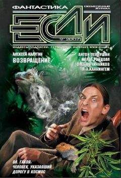 «ЕСЛИ»  - ЖУРНАЛ «ЕСЛИ» №9 2007 г.