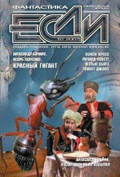 «ЕСЛИ»  - ЖУРНАЛ «ЕСЛИ» №9 2007 г.