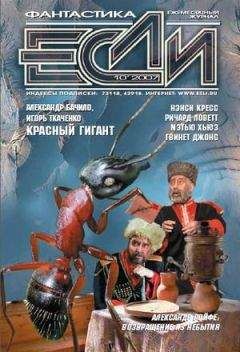  Журнал «Если» - 2007 № 09