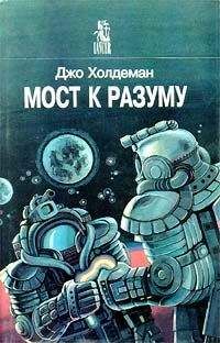 Джо Холдеман - Мост к разуму