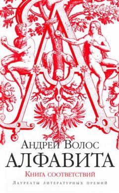 Андрей Волос - Алфавита. Книга соответствий