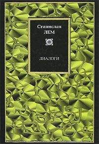 Станислав Лем - Фантастика и футурология. Книга 1