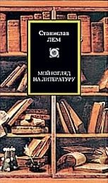 Станислав Лем - Мой взгляд на литературу