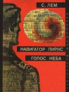 Станислав Лем - Рассказы о пилоте Пирксе. Непобедимый