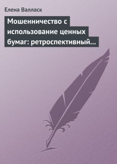 Ольга Ни - Ценные бумаги. Ответы на экзаменационные билеты