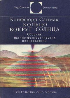 Клиффорд Саймак - Кольцо вокруг солнца