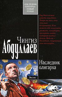 Чингиз Абдуллаев - Наследник олигарха