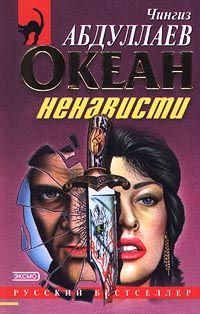 Чингиз Абдуллаев - Плата Харону. Океан ненависти. Сколько стоит миллион