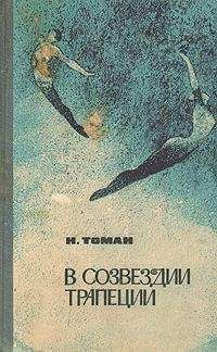 Николай Томан - В созвездии трапеции [сборник]