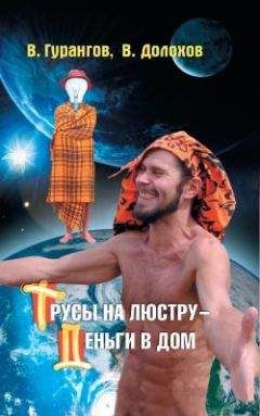 Вадим Гурангов - Трусы на люстру – деньги в дом! Энциклопедия абсурдных магических рецептов