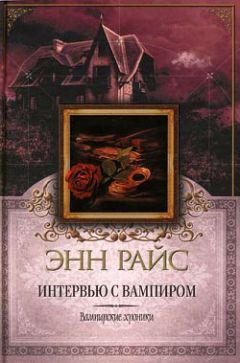 Энн Райс - Витторио-вампир