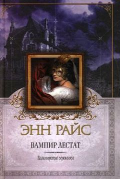 Энн Райс - Витторио-вампир