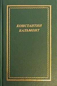 Константин Бальмонт - Только любовь. Семицветник