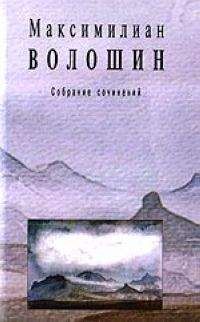 Максимилиан Волошин - Рождественские стихи (сборник)