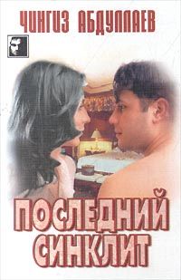 Чингиз Абдуллаев - Последний синклит