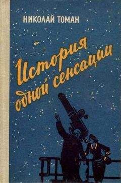Николай Томан - В созвездии трапеции