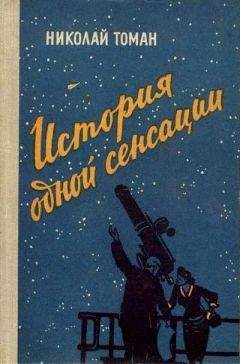 Николай Томан - История одной сенсации (сборник)