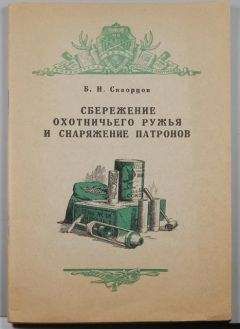 Б Скворцов - Сбережение охотничьего ружья