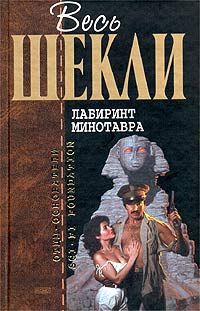 Роберт Шекли - Лабиринт Минотавра (сборник)