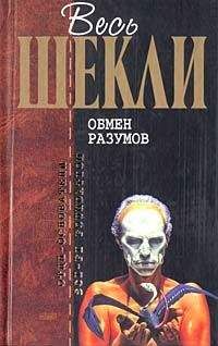 Роберт Шекли - Кн. 4. Алхимический марьяж Алистера Кромптона. Билет на планету Транай. Обмен разумов