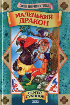 Сергей Сухинов - Повелитель Летучих Обезьян