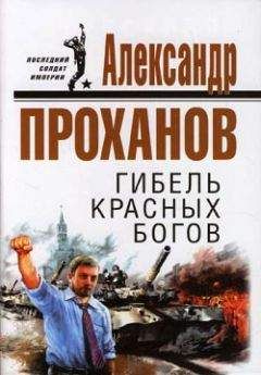 Александр Проханов - Последний солдат империи. Роман