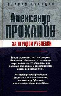 Александр Проханов - Симфония «Пятой Империи»