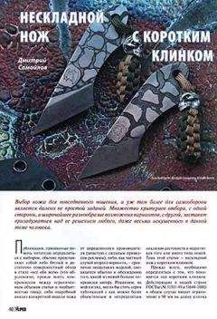 Журнал Прорез - Нескладной нож с коротким клинком