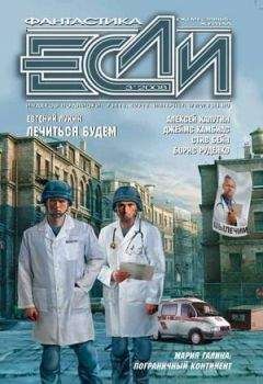 «Если» Журнал - 2004, №12