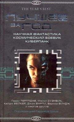 Уильям Бартон - Лучшее за 2004 год. Научная фантастика. Космический боевик. Киберпанк