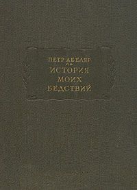 Пьер Абеляр - История моих бедствий