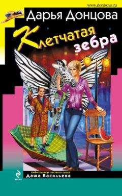 Дарья Донцова - Досье на Крошку Че