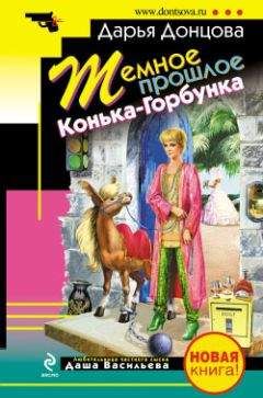 Дарья Донцова - Последняя гастроль госпожи Удачи