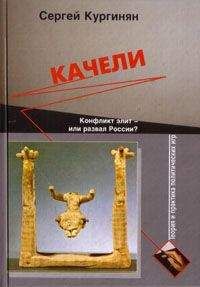 Сергей Кургинян - Исав и Иаков: Судьба развития в России и мире. Том 1