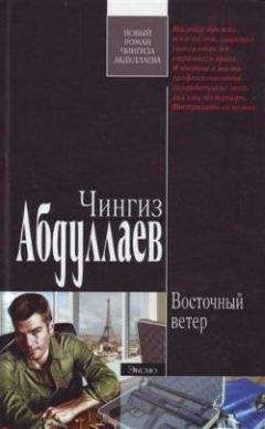 Чингиз Абдуллаев - Восточный ветер