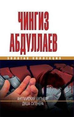 Чингиз Абдуллаев - Альтернатива для грешников