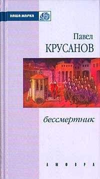 Павел Крусанов - Бессмертник (Сборник)