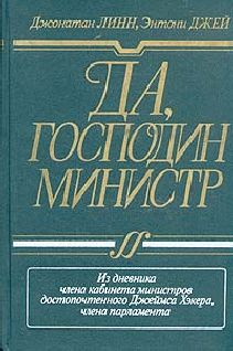 Джонатан Линн - Да, господин Премьер-министр. Из дневника достопочтенного Джеймса Хэкера