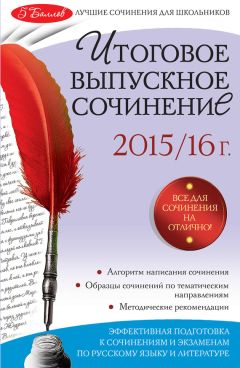 Елена Педчак - Сложнейшие сочинения по русской литературе. Темы 2013 г.