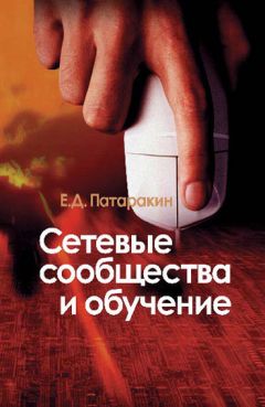 Евгений Патаракин - Сетевые сообщества и обучение