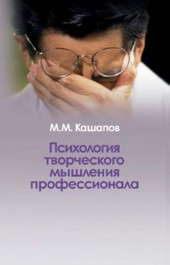 М. Кашапов - Психология творческого мышления профессионала