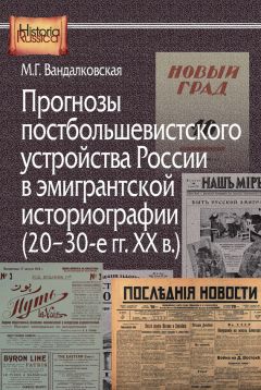 Маргарита Вандалковская - Прогнозы постбольшевистского устройства России в эмигрантской историографии (20–30-е гг. XX в.)