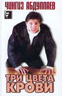 Чингиз Абдуллаев - Наследник олигарха