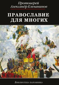 Протоиерей Александр Соколов - Библия для детей. Священная история в простых рассказах для чтения в школе и дома. На основе текста протоиерея Александра Соколова